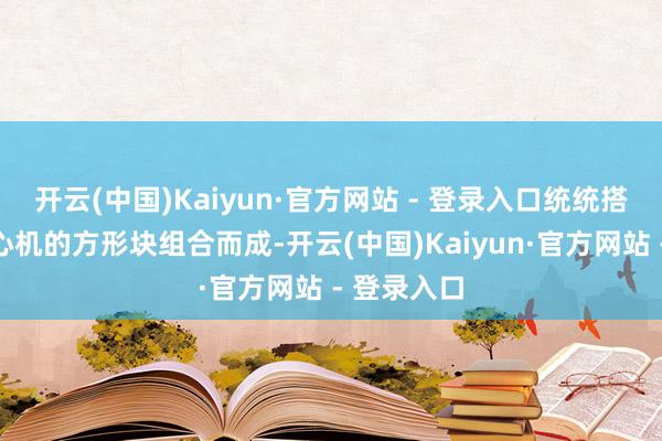 开云(中国)Kaiyun·官方网站 - 登录入口统统搭配由两种心机的方形块组合而成-开云(中国)Kaiyun·官方网站 - 登录入口