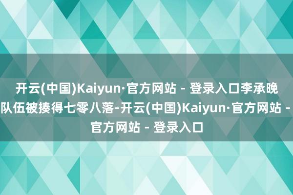 开云(中国)Kaiyun·官方网站 - 登录入口李承晚那些精锐队伍被揍得七零八落-开云(中国)Kaiyun·官方网站 - 登录入口