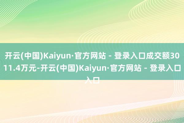 开云(中国)Kaiyun·官方网站 - 登录入口成交额3011.4万元-开云(中国)Kaiyun·官方网站 - 登录入口