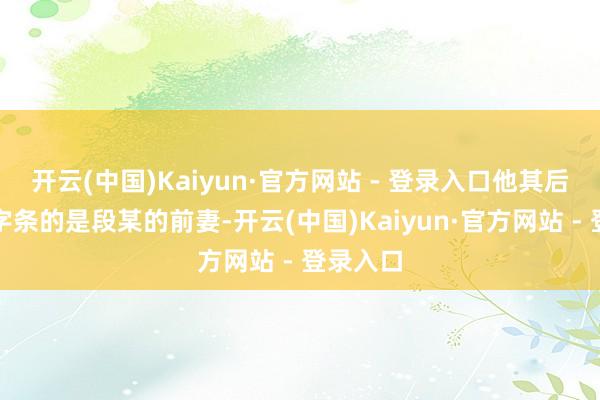 开云(中国)Kaiyun·官方网站 - 登录入口他其后得知贴字条的是段某的前妻-开云(中国)Kaiyun·官方网站 - 登录入口