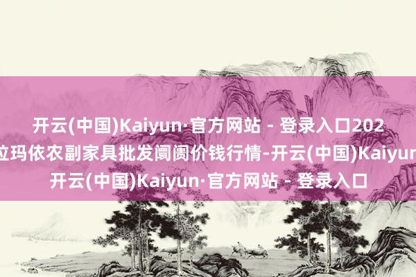 开云(中国)Kaiyun·官方网站 - 登录入口2024年10月30日新疆克拉玛依农副家具批发阛阓价钱行情-开云(中国)Kaiyun·官方网站 - 登录入口