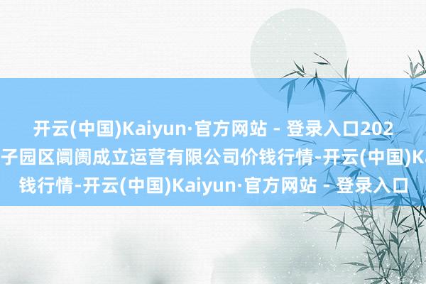 开云(中国)Kaiyun·官方网站 - 登录入口2024年10月30日扶余市三井子园区阛阓成立运营有限公司价钱行情-开云(中国)Kaiyun·官方网站 - 登录入口