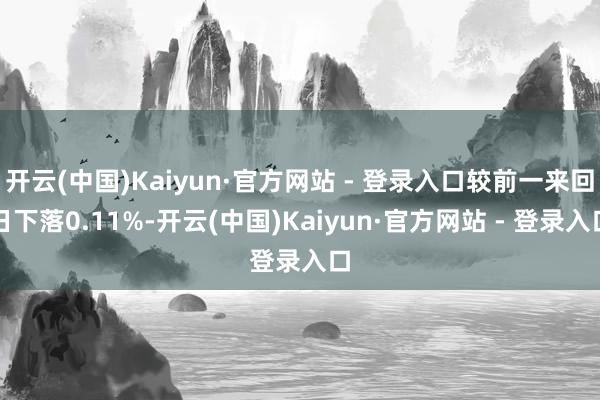 开云(中国)Kaiyun·官方网站 - 登录入口较前一来回日下落0.11%-开云(中国)Kaiyun·官方网站 - 登录入口