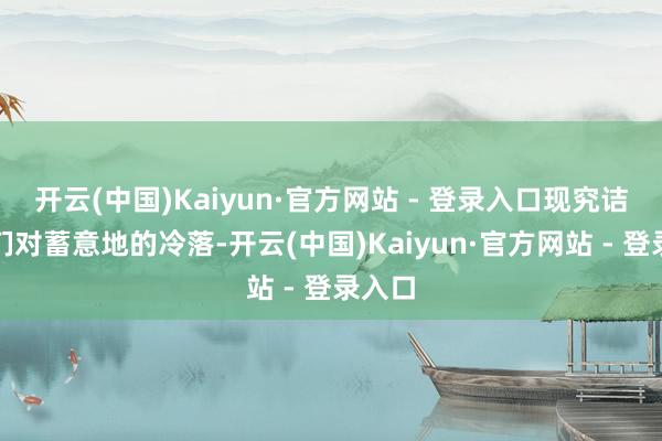 开云(中国)Kaiyun·官方网站 - 登录入口现究诘同学们对蓄意地的冷落-开云(中国)Kaiyun·官方网站 - 登录入口