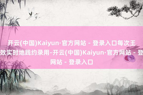 开云(中国)Kaiyun·官方网站 - 登录入口每次王人能高效实时地践约录用-开云(中国)Kaiyun·官方网站 - 登录入口