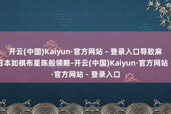 开云(中国)Kaiyun·官方网站 - 登录入口导致麻辣烫店在日本如棋布星陈般领略-开云(中国)Kaiyun·官方网站 - 登录入口