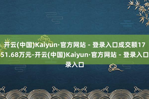 开云(中国)Kaiyun·官方网站 - 登录入口成交额1751.68万元-开云(中国)Kaiyun·官方网站 - 登录入口