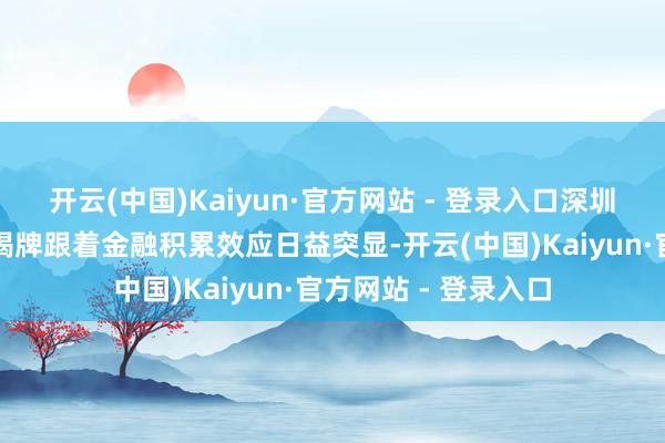 开云(中国)Kaiyun·官方网站 - 登录入口深圳多区金融产业园区揭牌跟着金融积累效应日益突显-开云(中国)Kaiyun·官方网站 - 登录入口