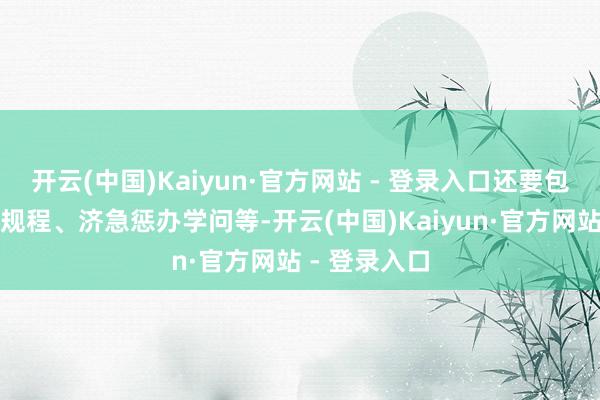 开云(中国)Kaiyun·官方网站 - 登录入口还要包括岗亭操作规程、济急惩办学问等-开云(中国)Kaiyun·官方网站 - 登录入口